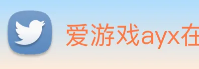 爱游戏ayx在线登录入口 Logo